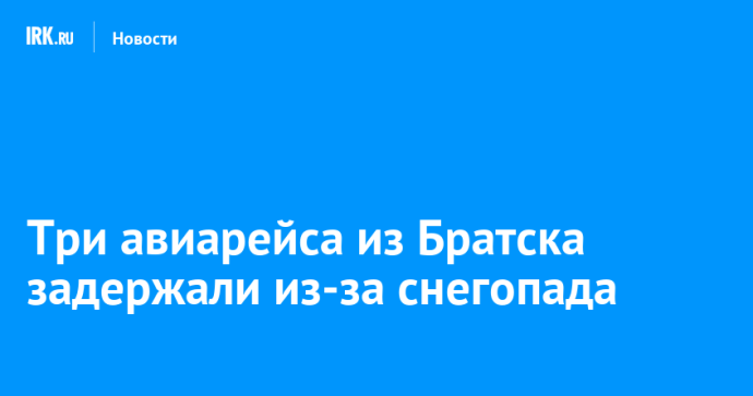 Три авиарейса из Братска задержали из-за снегопада Три авиарейса из Братска задержали из-за снегопада
