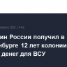 Гражданин России получил в Екатеринбурге 12 лет колонии за перевод денег для ВСУ