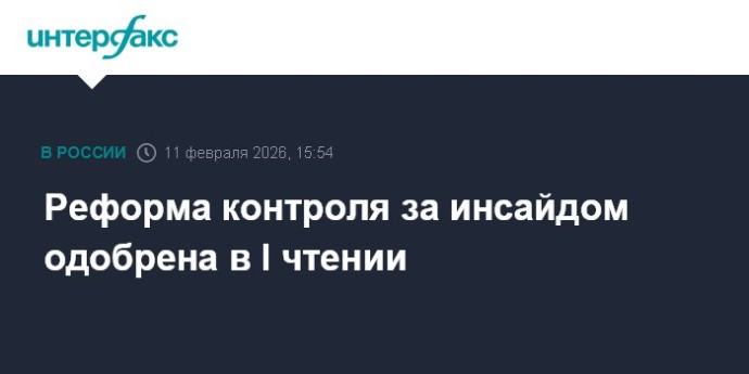 Реформа контроля за инсайдом одобрена в I чтении Реформа контроля за инсайдом одобрена в I чтении