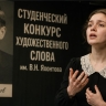 Традиции русского художественного слова продолжаются: знаменитый студенческий конкурс им. В.Н. Яхонтова возвращается