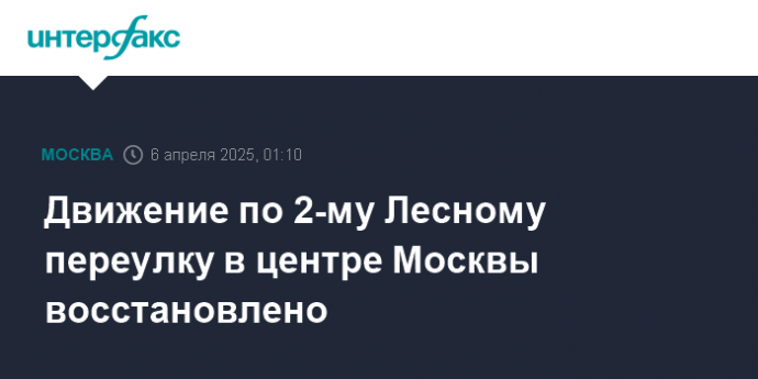 Движение по 2-му Лесному переулку в центре Москвы восстановлено
