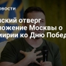 Зеленский отверг предложение Москвы о перемирии ко Дню Победы