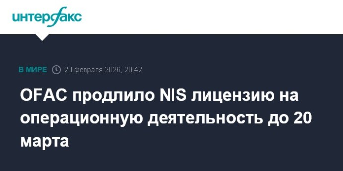 OFAC продлило NIS лицензию на операционную деятельность до 20 марта OFAC продлило NIS лицензию на операционную деятельность до 20 марта