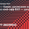 «Югра» — «Химик»: расписание матчей финала плей-офф ВХЛ