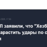 В ЦАХАЛ заявили, что "Хезболла" может нарастить удары по северу Израиля