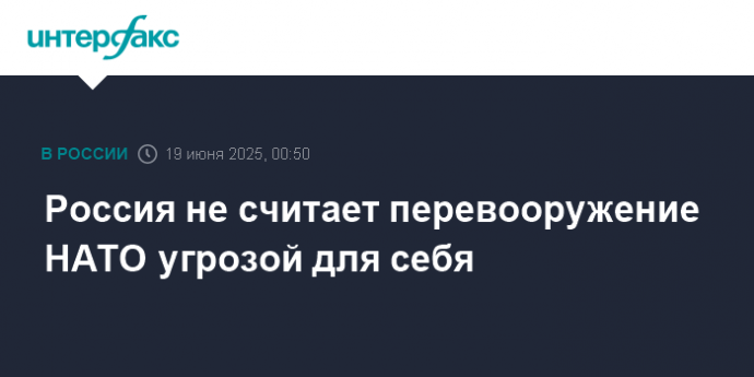 Россия не считает перевооружение НАТО угрозой для себя