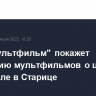 "Союзмультфильм" покажет коллекцию мультфильмов о цирке на фестивале в Старице...