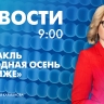 Новости Петербурга к 9:00