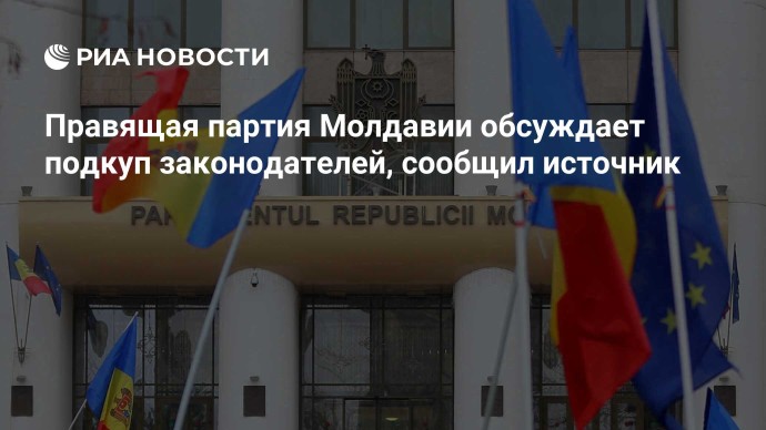 Правящая партия Молдавии обсуждает подкуп законодателей, сообщил источник
