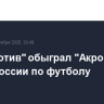 "Локомотив" обыграл "Акрон" в Кубке России по футболу