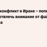 Харрис: конфликт в Иране – попытка Трампа отвлечь внимание от файлов Эпштейна