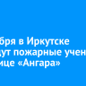 26 ноября в Иркутске проведут пожарные учения в гостинице «Ангара»
