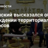 Зеленский высказался об обсуждении территориальных вопросов