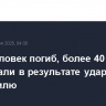 Один человек погиб, более 40 пострадали в результате удара Ирана по Израилю