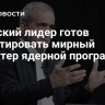 Иранский лидер готов гарантировать мирный характер ядерной программы