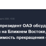 Путин и президент ОАЭ обсудили события на Ближнем Востоке, отметив необходимость прекращения огня...