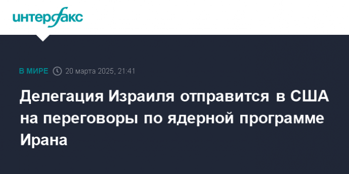 Делегация Израиля отправится в США на переговоры по ядерной программе Ирана