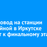 Путепровод на станции Батарейной в Иркутске готовят к финальному этапу
