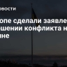 В Европе сделали заявление о завершении конфликта на Украине