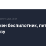 Уничтожен беспилотник, летевший на Москву