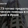 МАГАТЭ готово предоставить техническую помощь в связи с ситуацией в Иране