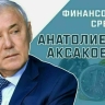 Депутат Госдумы Анатолий Аксаков расскажет, как Госуслуги помогут помешать мошенникам при оформлении  кредита