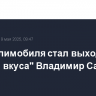 CEO Делимобиля стал выходец из "Азбуки вкуса" Владимир Садовин