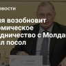 Россия возобновит экономическое сотрудничество с Молдавией, заявил посол