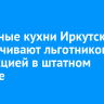 Молочные кухни Иркутска обеспечивают льготников продукцией в штатном режиме