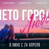 Радий Хабиров пригласил на премьеру киноальманаха «Лето. Город. Любовь»