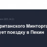 Глава британского Минторга планирует поездку в Пекин