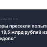 Прокуроры пресекли попытку вывода 18,5 млрд рублей из ГК "Домодедово"