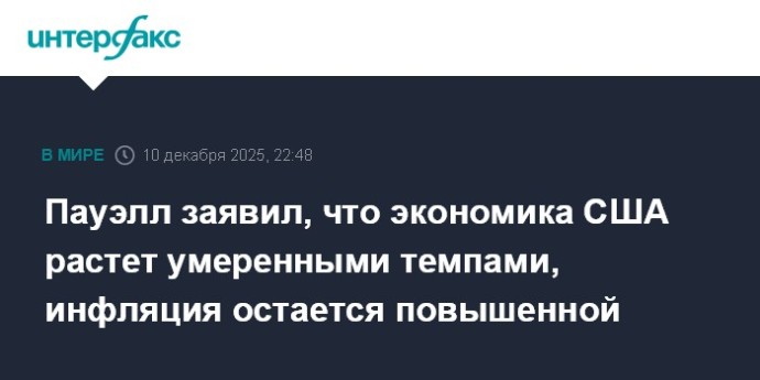 Пауэлл заявил, что экономика США растет умеренными темпами, инфляция остается повышенной Пауэлл заявил, что экономика США растет умеренными темпами, инфляция остается повышенной