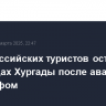 Семь российских туристов остаются в больницах Хургады после аварии с батискафом
