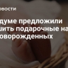 В Госдуме предложили улучшить подарочные наборы для новорожденных