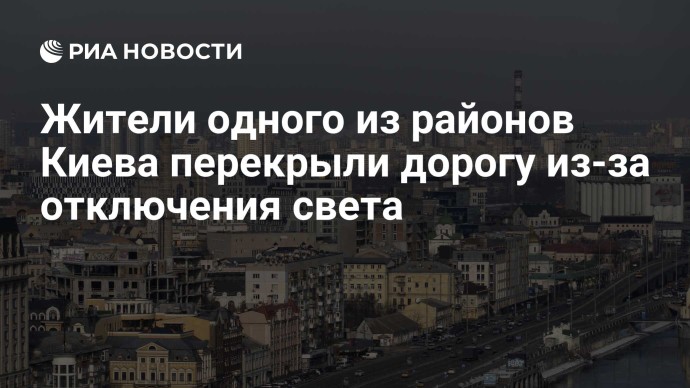 Жители одного из районов Киева перекрыли дорогу из-за отключения света