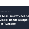 Самолет AZAL выкатился за пределы ВПП после экстренной посадки в Пулково