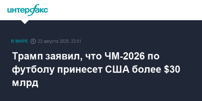 Трамп заявил, что ЧМ-2026 по футболу принесет США более $30 млрд Трамп заявил, что ЧМ-2026 по футболу принесет США более $30 млрд