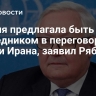Россия предлагала быть посредником в переговорах США и Ирана, заявил Рябков