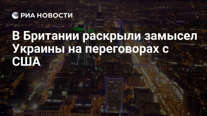 В Британии раскрыли замысел Украины на переговорах с США