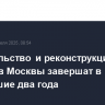 Строительство и реконструкцию семи вокзалов Москвы завершат в ближайшие два года