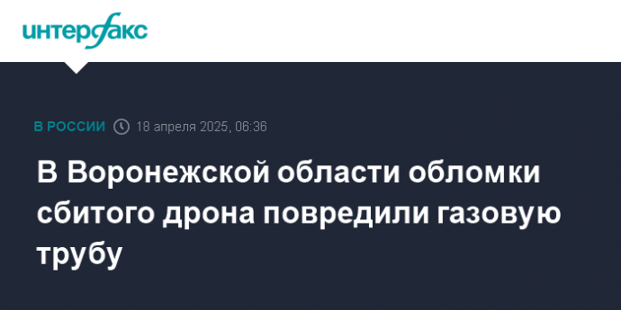 В Воронежской области обломки сбитого дрона повредили газовую трубу