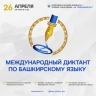 Стала известна дата проведения Международного диктанта по башкирскому языку