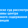 В Ангарске суд рассмотрит дело главы центра временного содержания иностранцев, обвиняемого в получении взятки
