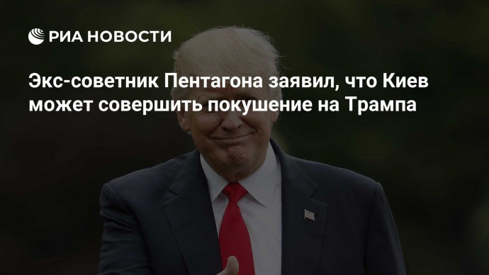 Экс-советник Пентагона заявил, что Киев может совершить покушение на Трампа