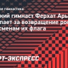 Турецкий гимнаст Арыджан выступает за возвращение российским спортсменам их флага