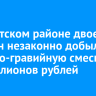В Иркутском районе двое мужчин незаконно добыли песчано-гравийную смесь на 17 миллионов рублей