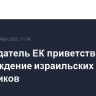 Председатель ЕК приветствовала освобождение израильских заложников