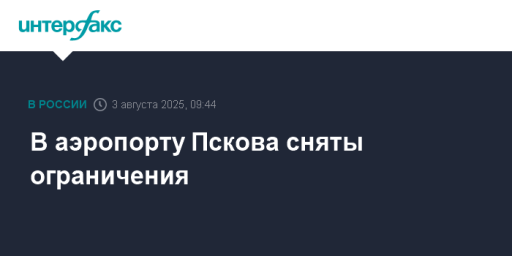 В аэропорту Пскова сняты ограничения