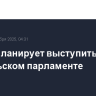 Трамп планирует выступить в израильском парламенте